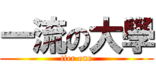 一流の大學 (tier one)
