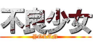 不良少女 (YOLAN)
