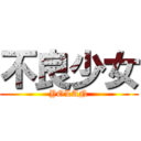 不良少女 (YOLAN)