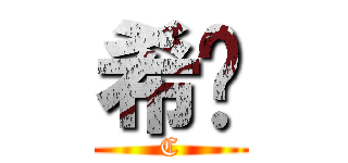 希喵 (C)