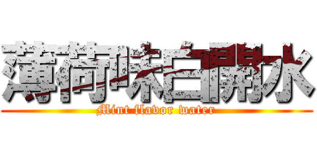 薄荷味白開水 (Mint flavor water)