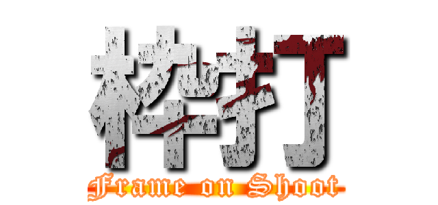 枠打 (Frame on Shoot)