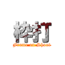 枠打 (Frame on Shoot)