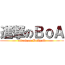 進撃のＢｏＡ (attack on BoAgall)