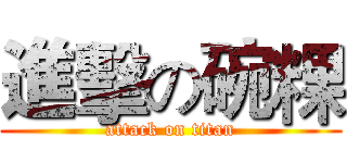 進擊の碗粿 (attack on titan)