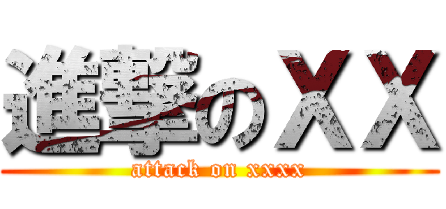 進撃のＸＸ (attack on xxxx)