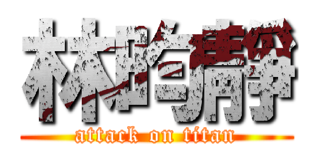 林昀靜 (attack on titan)