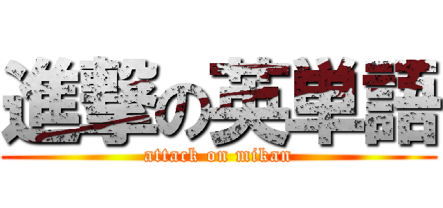 進撃の英単語 (attack on mikan)