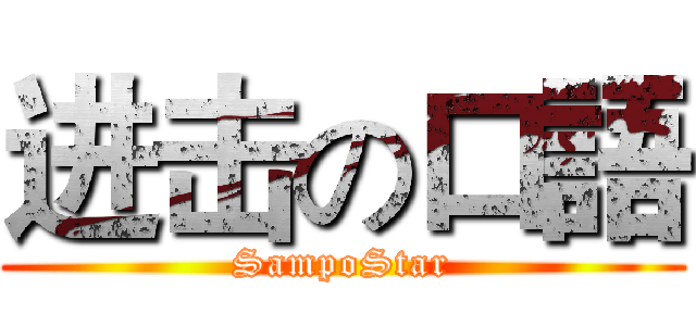进击の口語 (SampoStar)