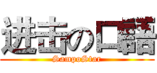 进击の口語 (SampoStar)