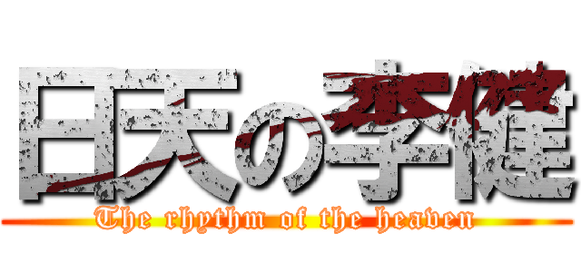 日天の李健 (The rhythm of the heaven)
