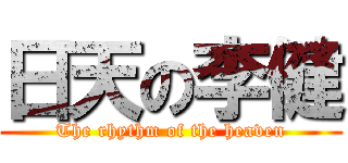 日天の李健 (The rhythm of the heaven)