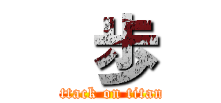  歩 (attack on titan)