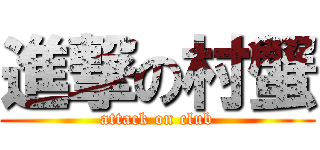 進撃の村蟹 (attack on club)