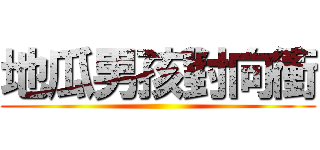 地瓜男孩對向衝 ()