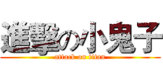進擊の小鬼子 (attack on titan)
