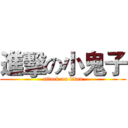 進擊の小鬼子 (attack on titan)