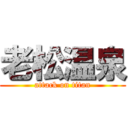 老松温泉 (attack on titan)