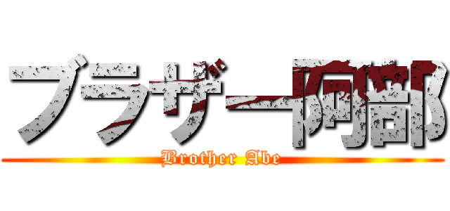 ブラザー阿部 (Brother Abe)