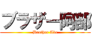 ブラザー阿部 (Brother Abe)