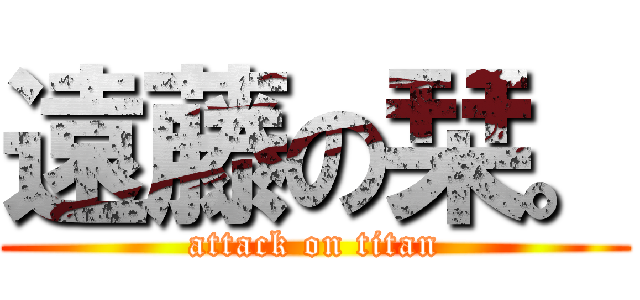 遠藤の栞。 (attack on titan)