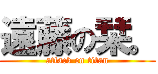 遠藤の栞。 (attack on titan)