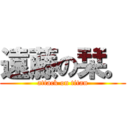 遠藤の栞。 (attack on titan)