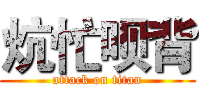 炕忙呗背 (attack on titan)