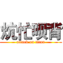 炕忙呗背 (attack on titan)