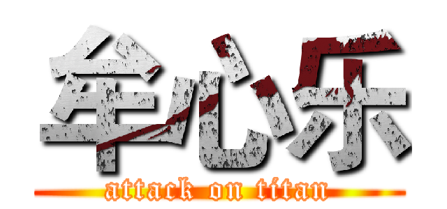 牟心乐 (attack on titan)
