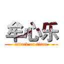 牟心乐 (attack on titan)