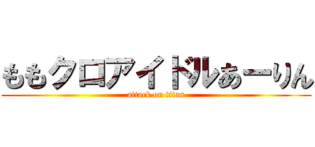 ももクロアイドルあーりん (attack on titan)
