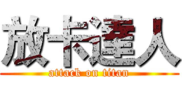 放卡達人 (attack on titan)