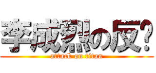 李成烈の反擊 (attack on titan)