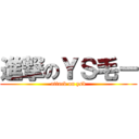 進撃のＹＳ毛ー (attack on ysk)