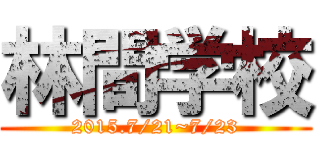 林間学校 (2015.7/21~7/23)