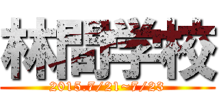 林間学校 (2015.7/21~7/23)