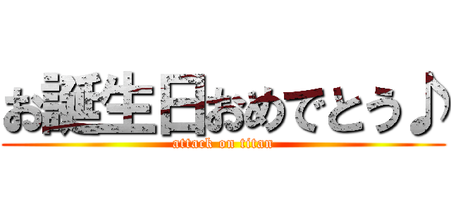 お誕生日おめでとう♪ (attack on titan)