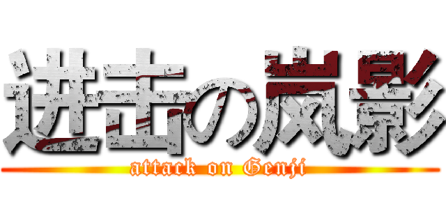 进击の岚影 (attack on Genji)