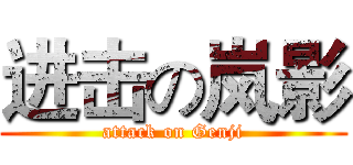进击の岚影 (attack on Genji)