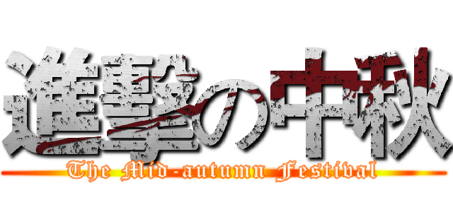 進擊の中秋 (The Mid-autumn Festival)