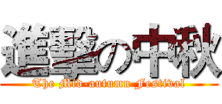 進擊の中秋 (The Mid-autumn Festival)