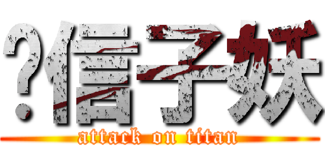 风信子妖 (attack on titan)