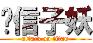 风信子妖 (attack on titan)