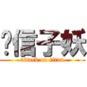 风信子妖 (attack on titan)