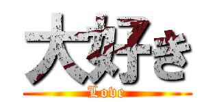 大好き (Love)
