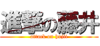 進撃の藤井 (attack on hujii)