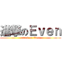 進撃のＥｖｅｎ (attack on Even)