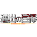 進出の巨棒 (attack on titan)
