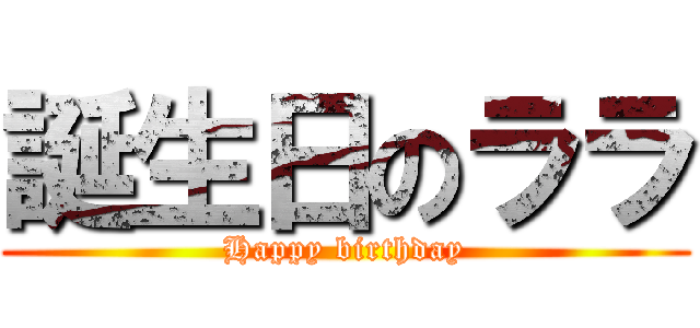 誕生日のララ (Happy birthday)